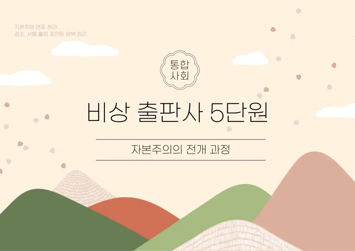 통합사회 자본주의 전개과정 PDF